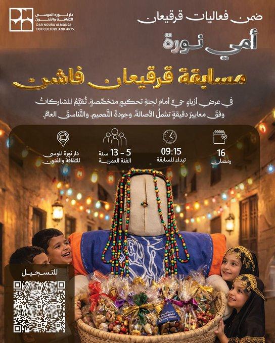 جوائز مالية مجزية للعشر المراكز الأولى  تصل إلى 17000 ألف ريال   ضمن فعاليات "قرقيعان أمي نورة الموسى" ندعوكم للمشاركة في مسابقة #قرقيعان_فاشن استعرضوا إبداعاتكم في الأزياء التراثية الخاصة بالقرقيعان في عرض أزياء حي على المسرح أمام لجنة تحكيم متخصصة.