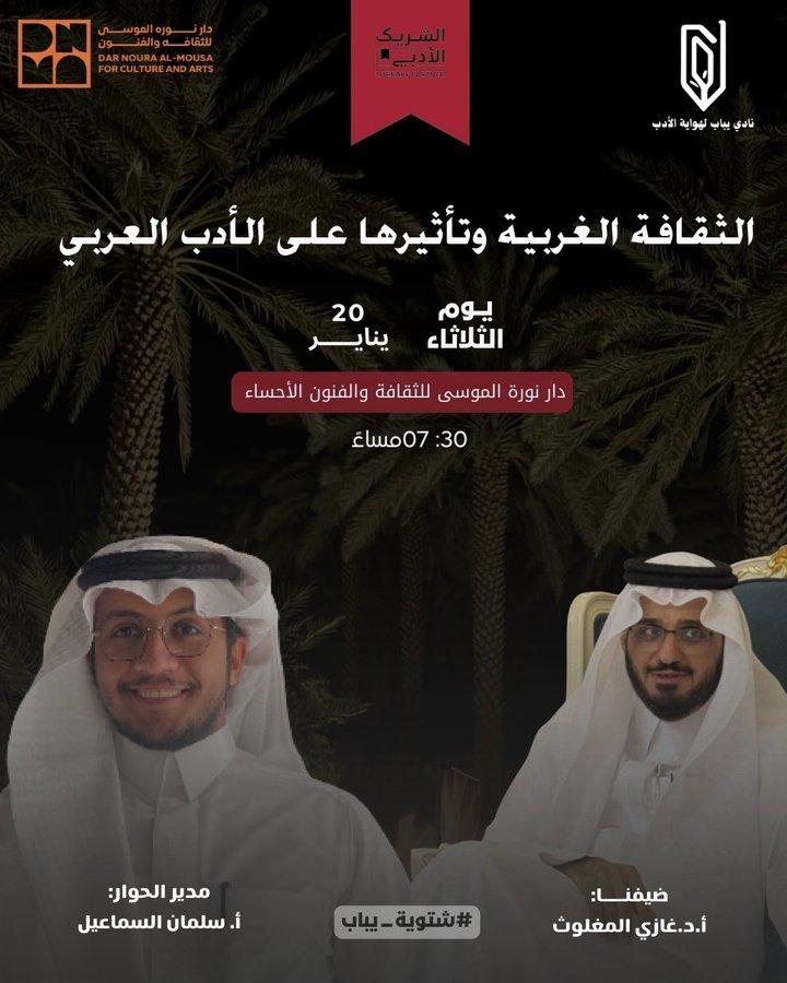 يسرنادعوتكم لحضور فعالية ثقافية بعنوان: «الثقافة الغربية وتأثيرها على الأدب العربي»  يقدّمها البروفسور الدكتور  @ghazisaad2030    وذلك ضمن برامج #الشريك_الأدبي  في لقاء يتناول تحولات التأثير الثقافي الغربي على النص العربي، وأسئلة الهوية، والتلاقح الحضاري.