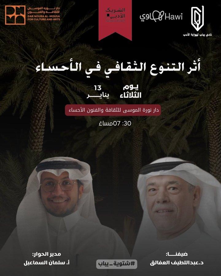 يسرّنا دعوتكم لحضور فعالية «أثر التنوع الثقافي في الأحساء»  ضيف اللقاء :  @LAfaliq   يدير الحوار :  @alsmaeel8    يتناول اللقاء كيف أسهم تنوّع الأحساء الثقافي في صناعة هويتها، وتعزيز مكانتها السياحية،  هذه الفعالية ضمن برامج #الشريك_الأدبي