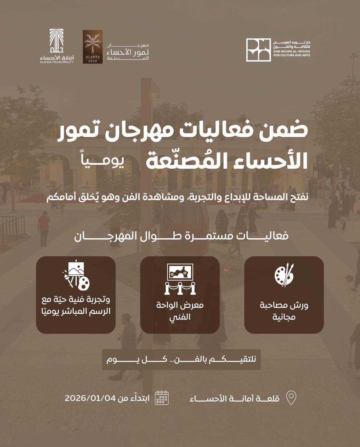 ضمن فعاليات مهرجان تمور الأحساء المُصنّعة 🌴 ورش فنية مفتوحة للجميع ورسم مباشر يومي يثري أجواء المهرجان ويجعل الفن جزءًا من التجربة.   نلتقيكم بالفن… كل يوم ✨