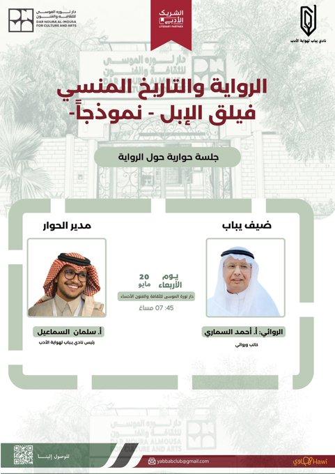 ندعوكم ضمن برامج #الشريك_الأدبي لحضور فعالية:  📚 «الرواية والتاريخ المنسي – فيلق الإبل نموذجًا»