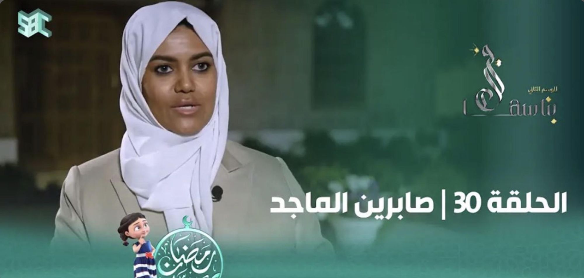 حلقة من برامج خيرها بناسها من قناة SBC