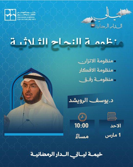 منظومة الاتزان منظومة الأفكار منظومة رفق  "منظومة النجاح الثلاثية" في حوار يقوده د. يوسف الرويشد ضمن ليالي الدار الرمضانية.   الأحد، 1 مارس 10 مساءً  في خيمة ليالي الدار الرمضانية