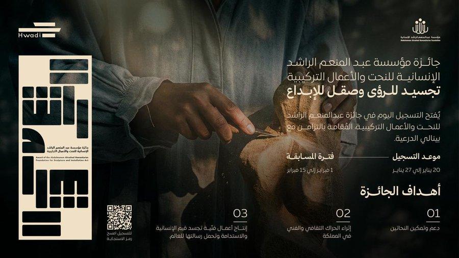 تُعلِن مؤسسة عبدالمنعم الراشد الإنسانية عن جائزة مؤسسة عبدالمنعم الراشد الإنسانية للنحت والأعمال التركيبية تجسيدًا للرؤى، وصقلًا للإبداع، ودعمًا للتعبير الفنّي المعاصر في مجالي النحت والأعمال التركيبية.  الجائزة تفتح آفاقًا جديدة لتمكين المواهب الفنية، وتعزيز الحراك الثقافي والفنّي، بما يواكب تطلعات المشهد الإبداعي