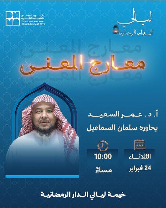 ضمن برامج ليالي الدار الرمضانية، في معارج المعنى، أخذنا الأستاذ الدكتور عمر السعيد في رحلة فريدة في الأدب.