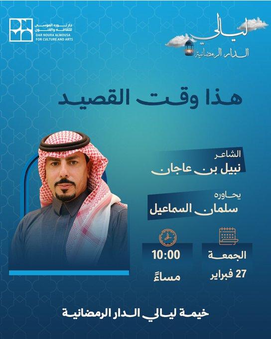 ليلة شعرية مميزة ضمن خيمة ليالي الدار الرمضانية ✨ ننتظركم في أمسية “هذا وقت القصيد” حيث يلتقي الإبداع بالكلمة الأصيلة. 🌙📜